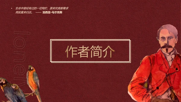 《百年孤独》名著导读好书推荐PPT模板
