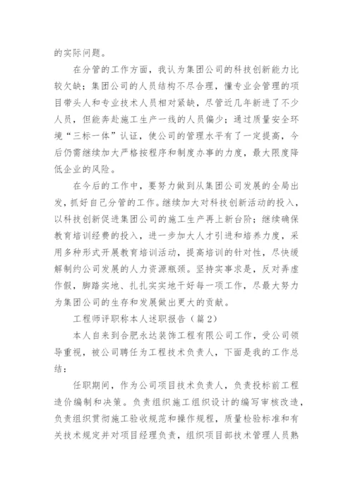 关于工程师评职称本人述职报告5篇.docx