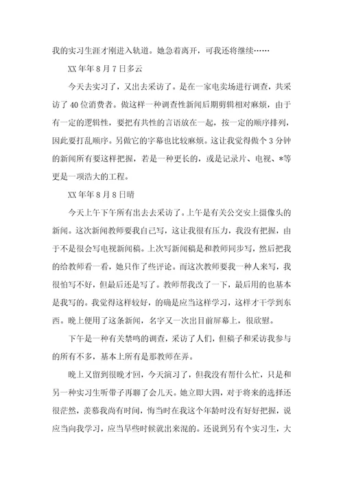 大学生实习日志精选三篇