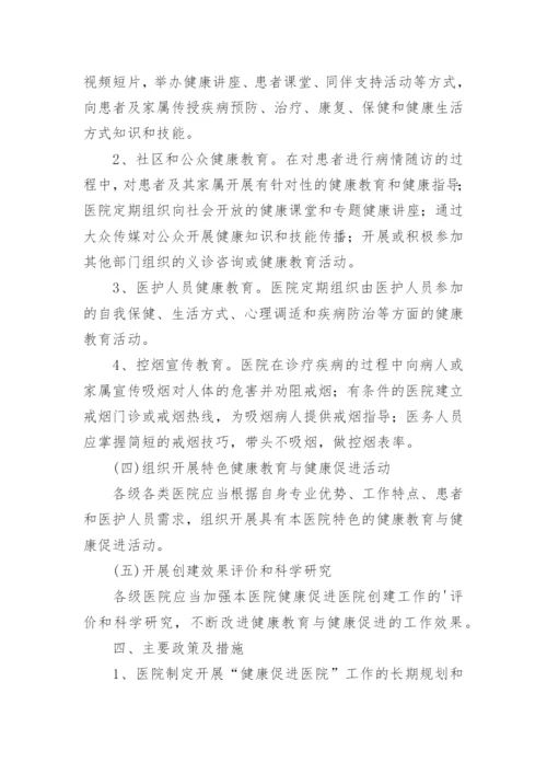 健康促进医院工作计划_2.docx