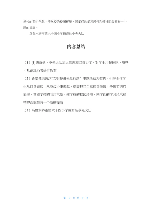 油车港镇中心小学“文明餐桌-光盘行动”活动方案.docx