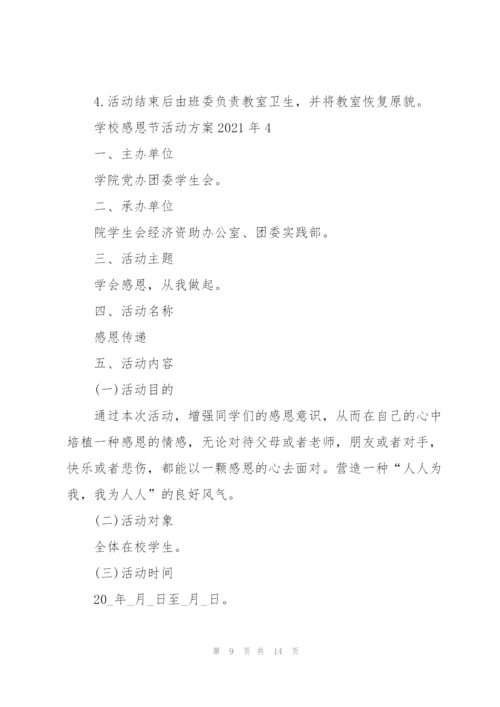 学校感恩节活动方案2021年5篇.docx
