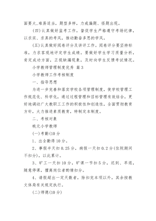 小学教师管理制度优秀.docx