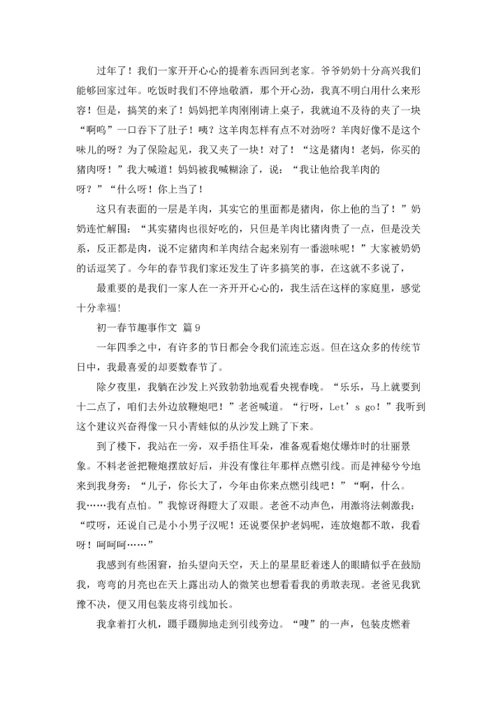 初一春节趣事作文锦集9篇.docx