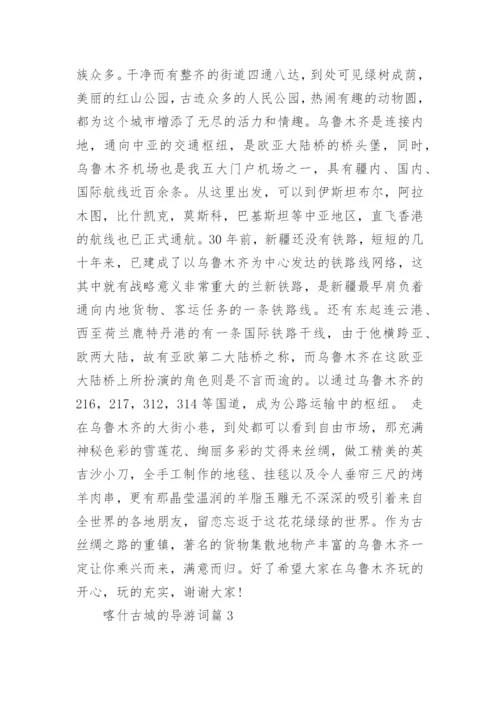 喀什古城的导游词5篇.docx