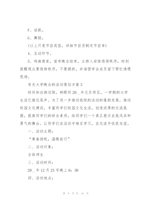 有关大学晚会的活动策划方案.docx