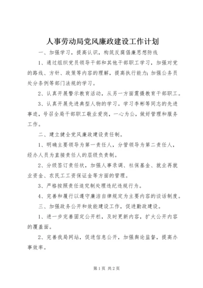 人事劳动局党风廉政建设工作计划.docx