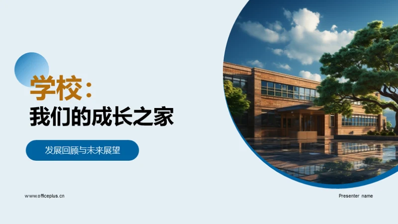 学校：我们的成长之家