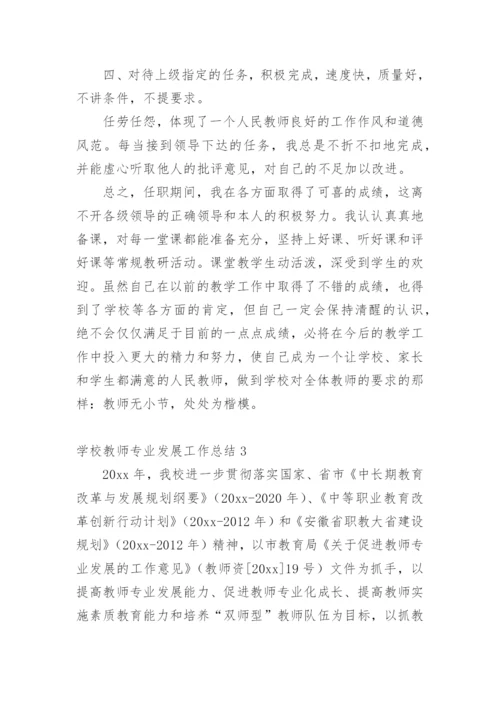 学校教师专业发展工作总结.docx