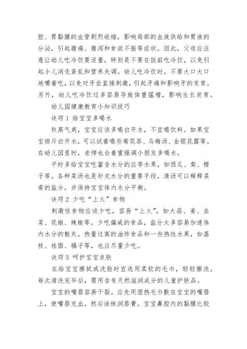 幼儿园健康教育小知识.docx