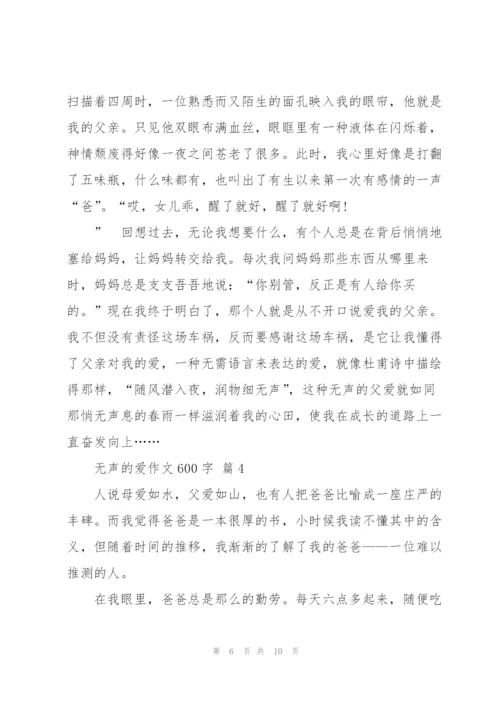 无声的爱作文600字5篇.docx