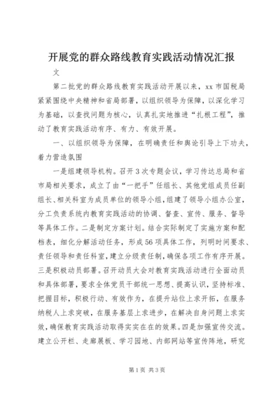 开展党的群众路线教育实践活动情况汇报.docx