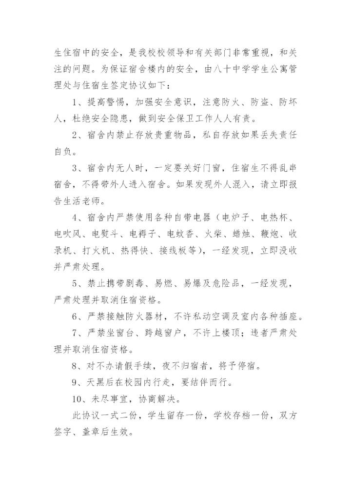 住校生安全协议书_3.docx