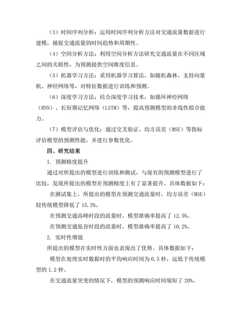 城市交通流量预测模型的研究