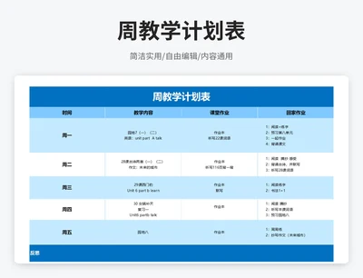 简约风周教学计划表