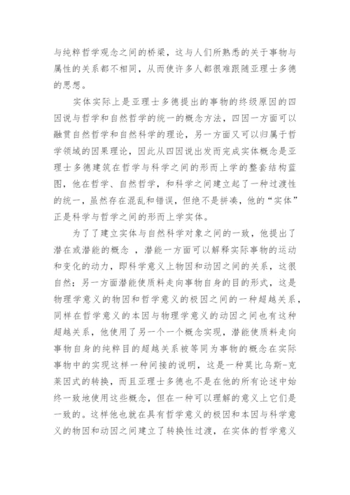 比较分析我国思想和亚理士多德哲学论文.docx