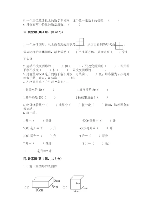 人教版五年级下册数学期末考试卷及答案（易错题）.docx
