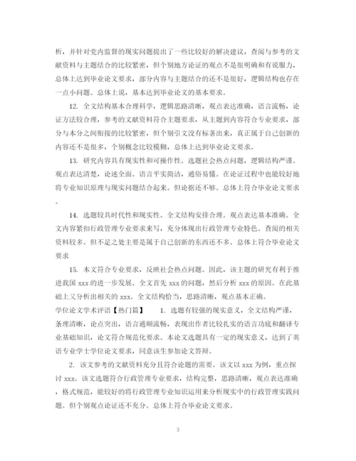 2023年学位论文学术评语.docx