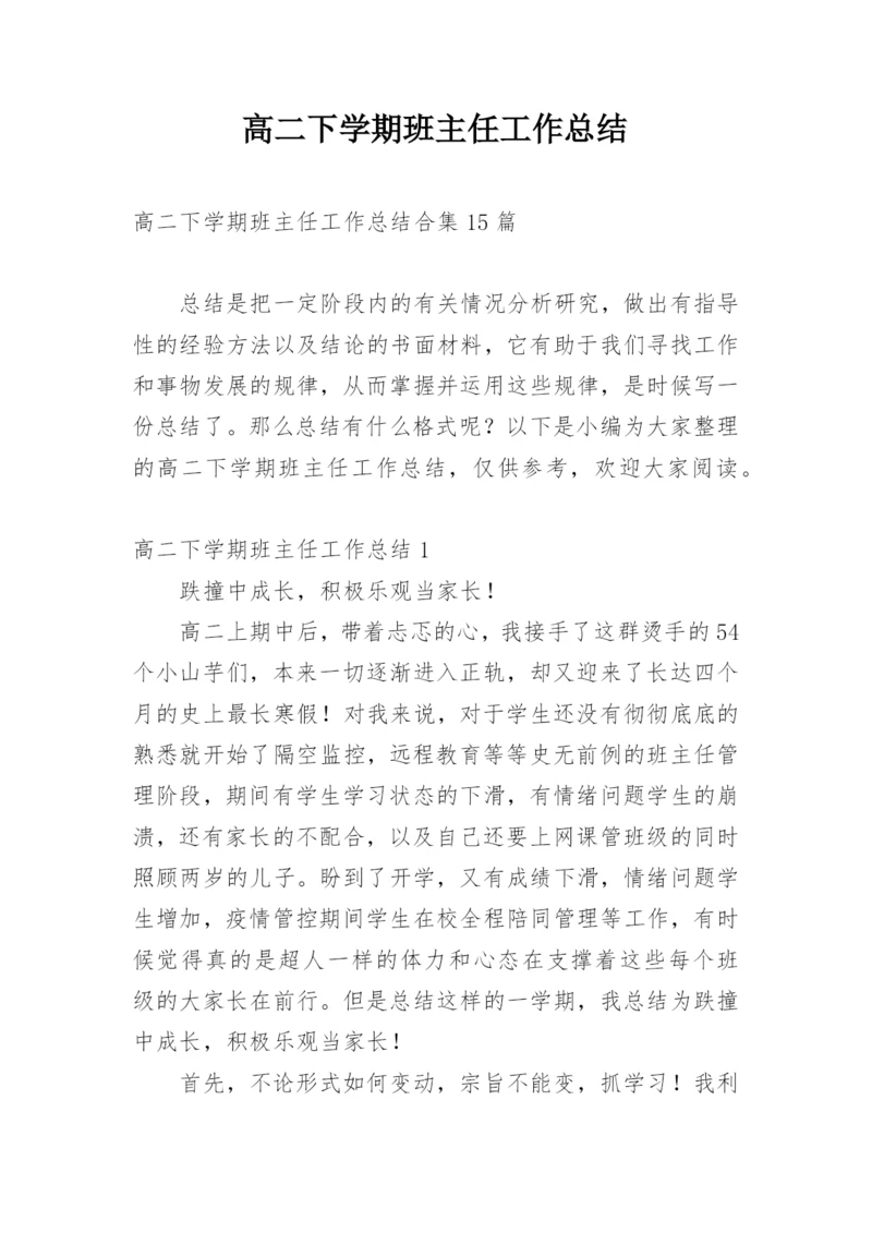 高二下学期班主任工作总结_8.docx