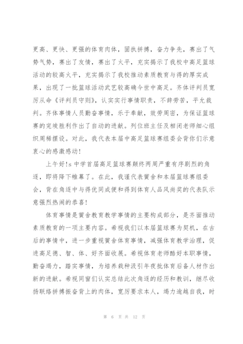 篮球赛闭幕式新闻稿八篇.docx