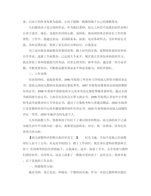 精编之幼儿园教师评职称自我评价范文.docx