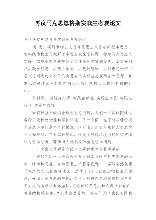 再议马克思恩格斯实践生态观论文.docx