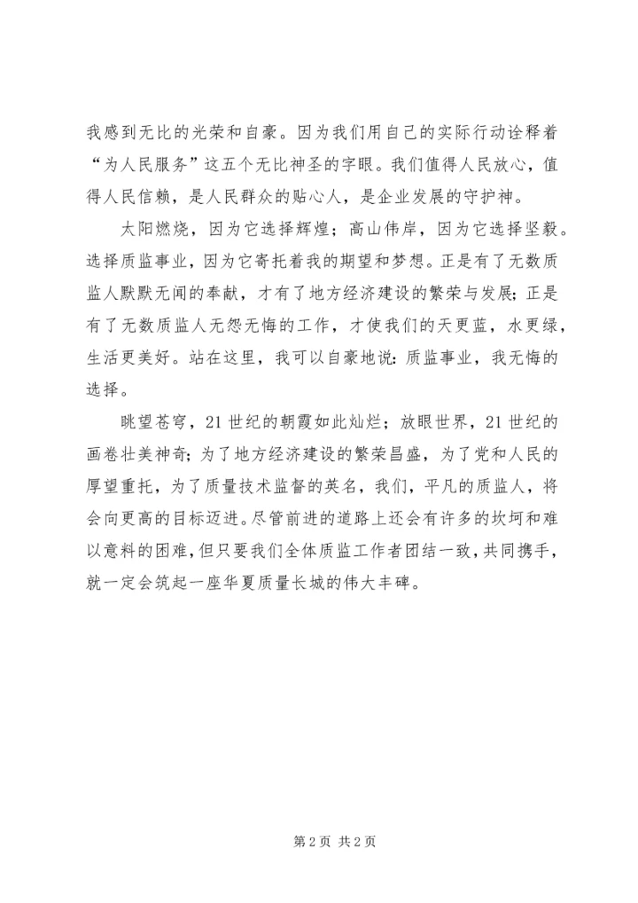 市质监事业在风清气正中蓬勃发展(演讲稿) (3).docx