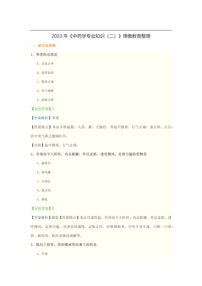 2023年执业中药师考前高精准模拟试题中药学专业知识.docx