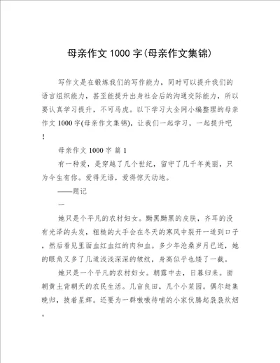 母亲作文1000字母亲作文集锦