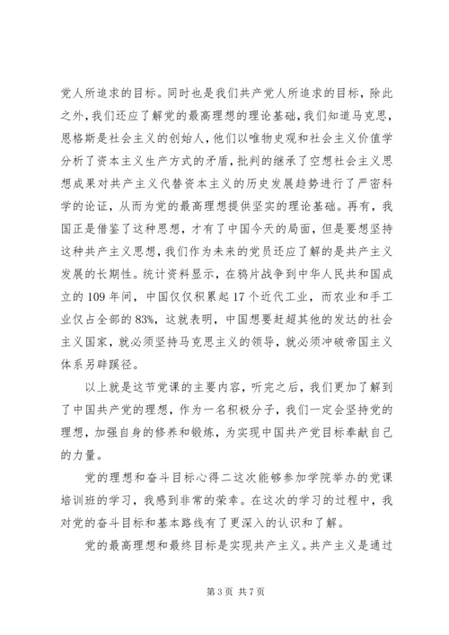 党的理想和奋斗目标心得.docx