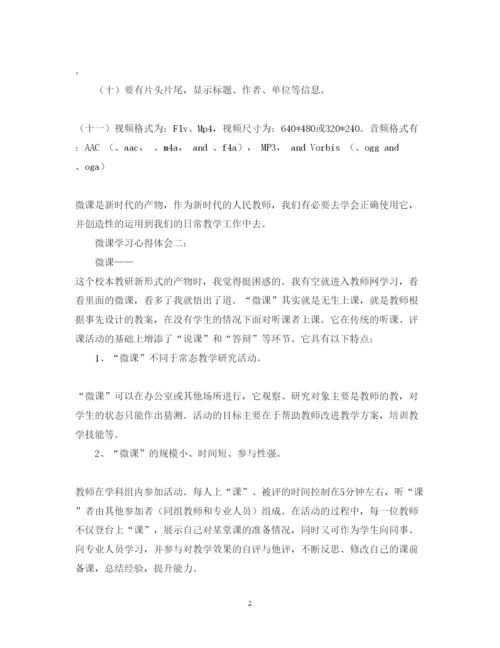 精编微课学习心得体会范文5篇.docx