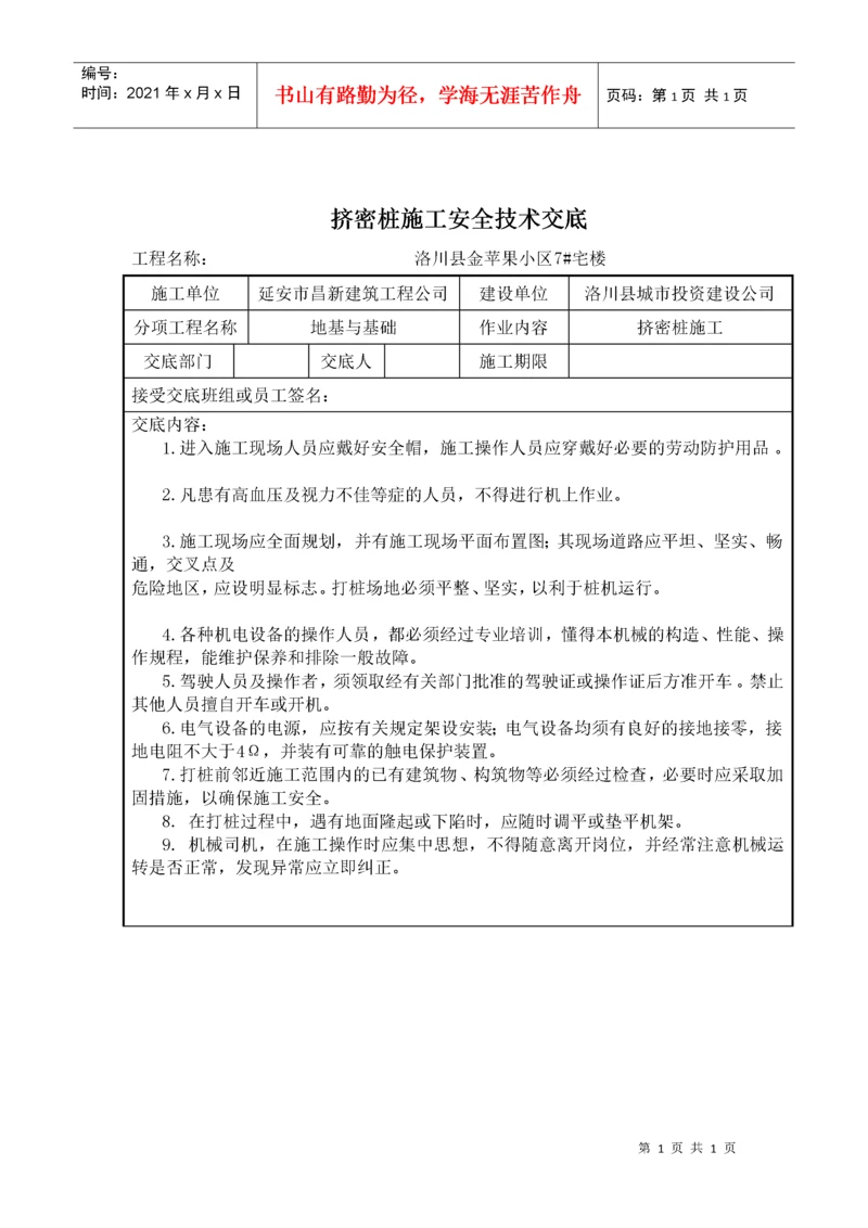 挤密桩施工安全技术交底.docx