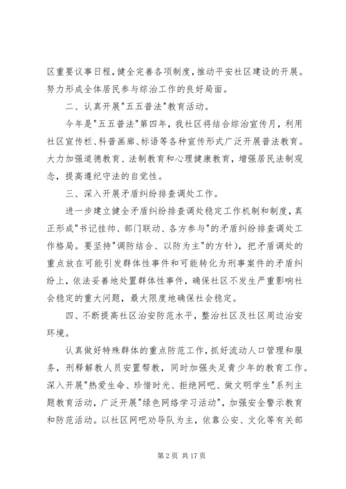 社区平安创建工作计划范本【五篇】XX年平安创建工作计划.docx