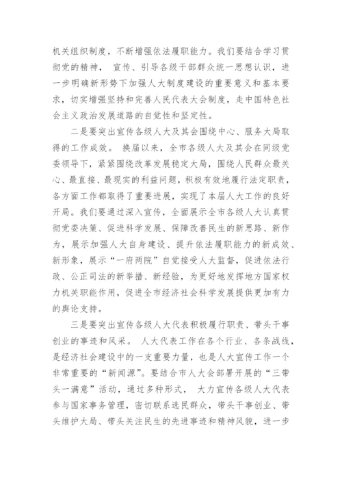 全市人大宣传工作会议上的讲话.docx