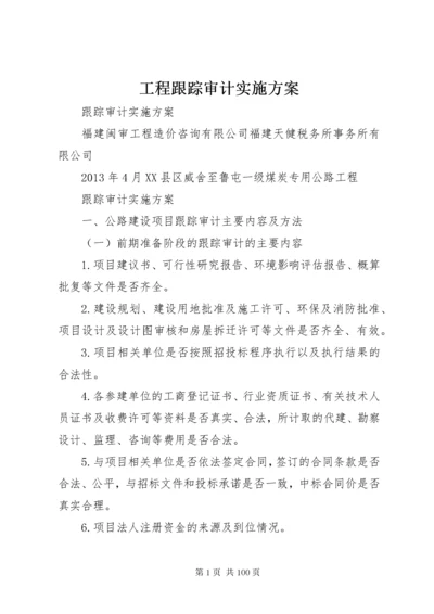 工程跟踪审计实施方案.docx