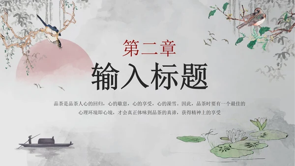 古风水墨人生如茶茶叶茶道介绍PPT模板