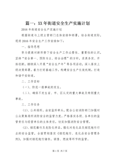 篇一：XX年街道安全生产实施计划.docx