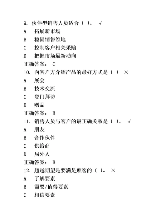 最新成功销售的八种武器大客户销售策略时代光华试题答案