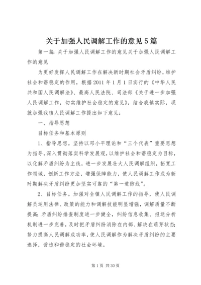 关于加强人民调解工作的意见5篇精编.docx