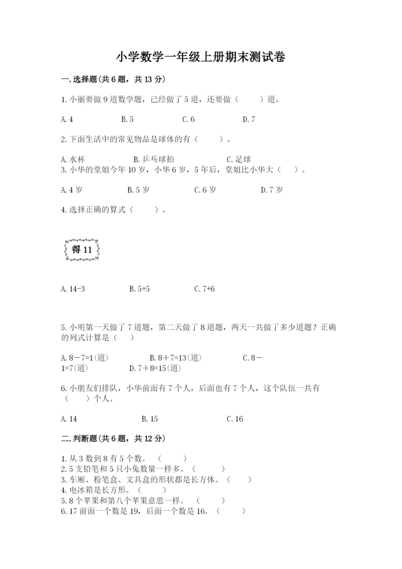 小学数学一年级上册期末测试卷含答案【满分必刷】.docx