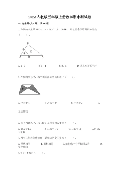 2022人教版五年级上册数学期末测试卷附参考答案【考试直接用】.docx