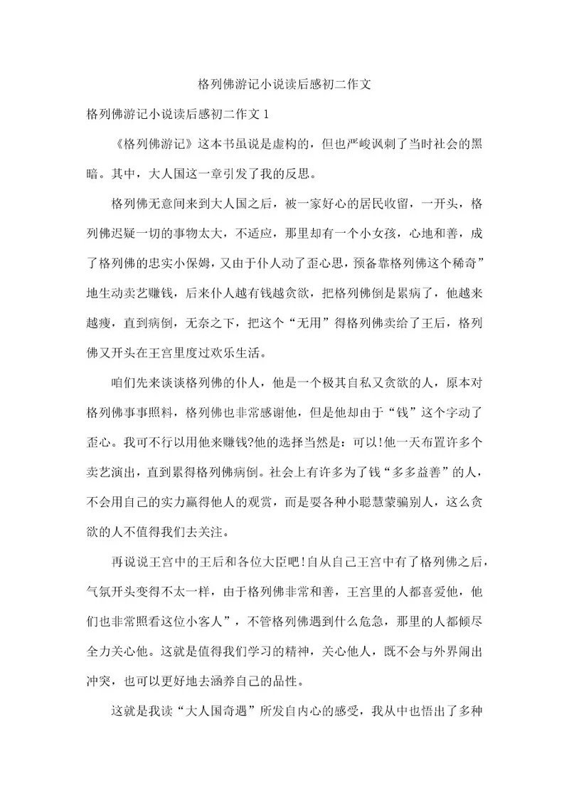 格列佛游记小说读后感初二作文