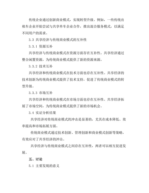 共享经济对传统商业模式的冲击分析
