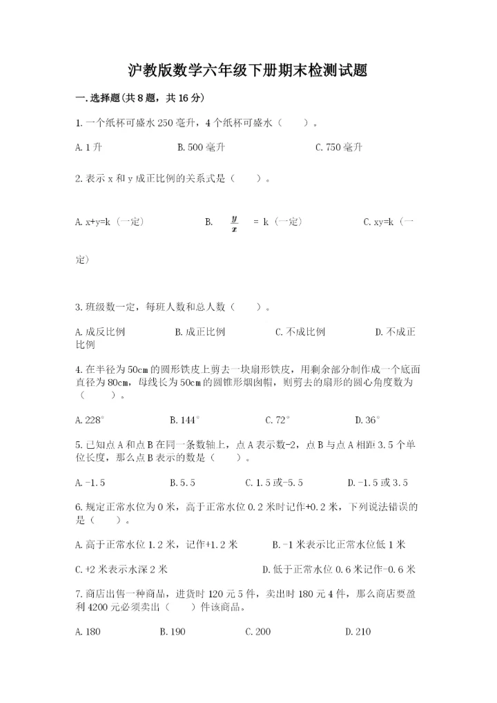 沪教版数学六年级下册期末检测试题附答案【轻巧夺冠】.docx