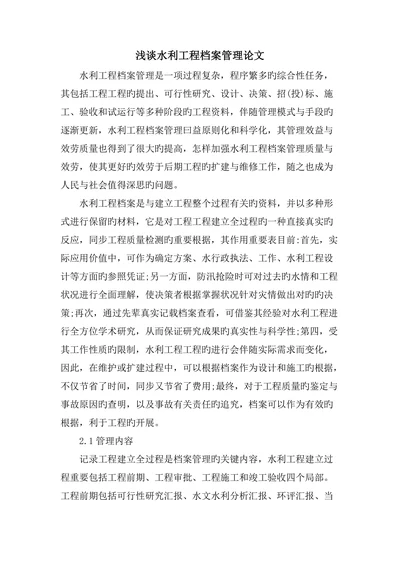 浅谈水利工程档案管理论文
