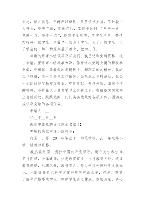 教师岗位竞聘申报理由（15篇）.docx