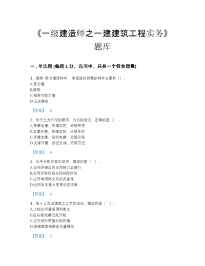 2022年四川省一级建造师之一建建筑工程实务自我评估题型题库精细答案.docx