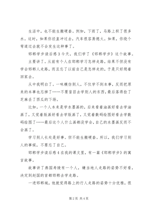 邯郸学步读后感.docx