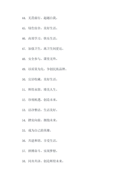 关于宣传宿舍标语图片大全