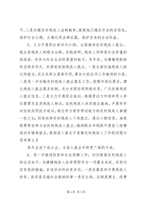 关于某镇农村残疾人工作的实践与思考 (6).docx